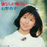 石野真子の若い頃が可愛すぎる!アイドル黄金期を駆け抜けた“微笑みの天使”