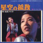 和田アキ子の若い頃が伝説的！強烈キャラと実力派シンガーの軌跡