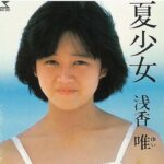 浅香唯の若い頃が可愛すぎる!80年代アイドル戦国時代を駆け抜けた“学園のマドンナ”